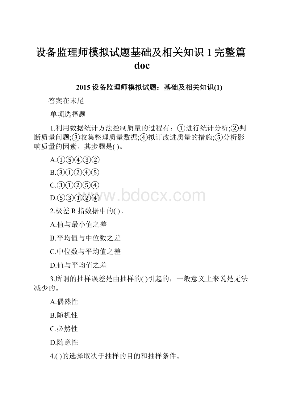 设备监理师模拟试题基础及相关知识1完整篇doc.docx