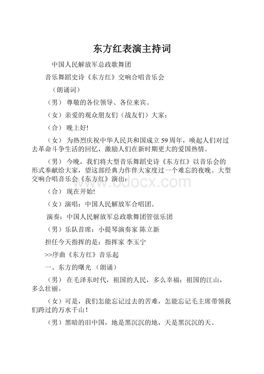 东方红表演主持词.docx