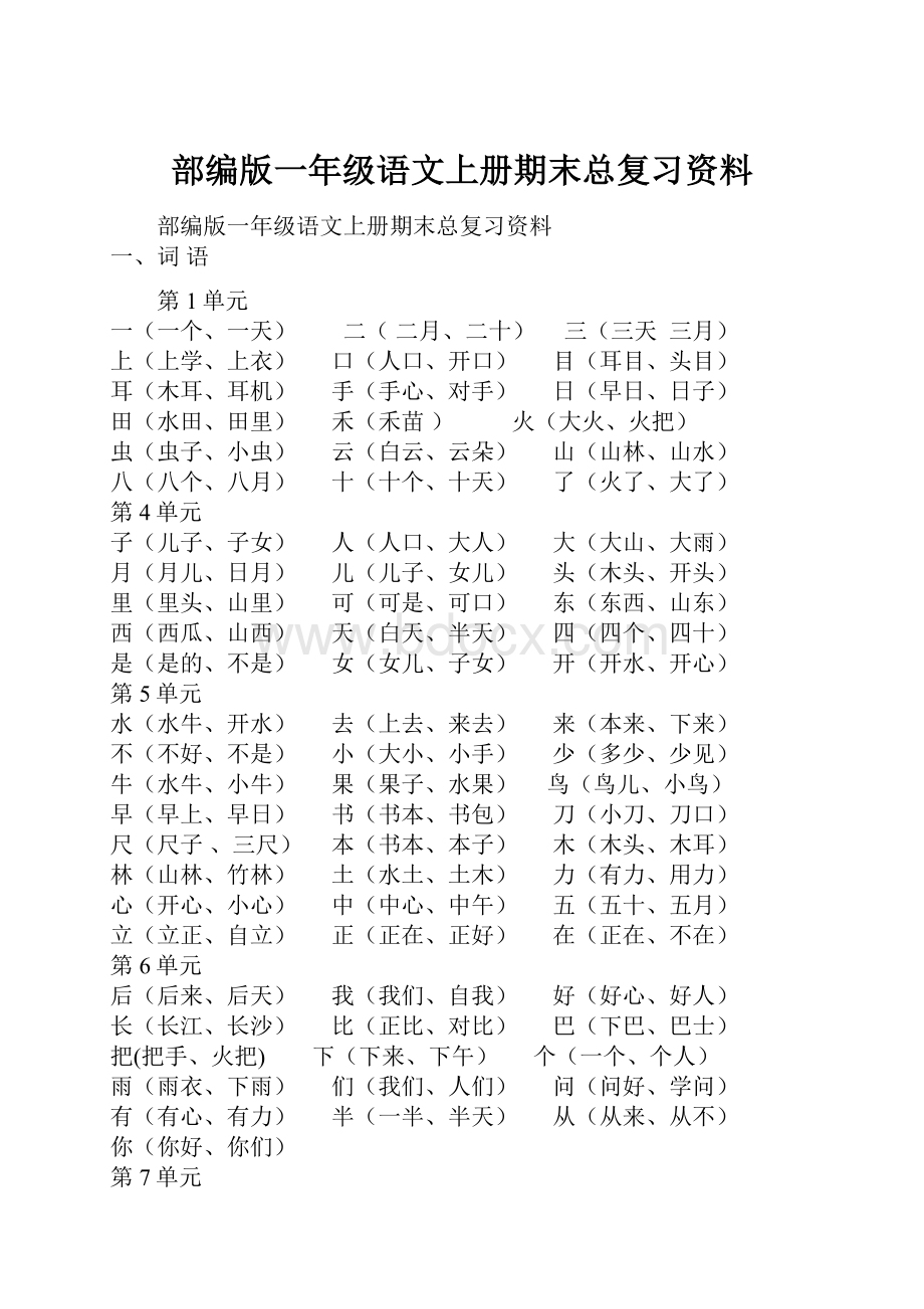 部编版一年级语文上册期末总复习资料.docx_第1页