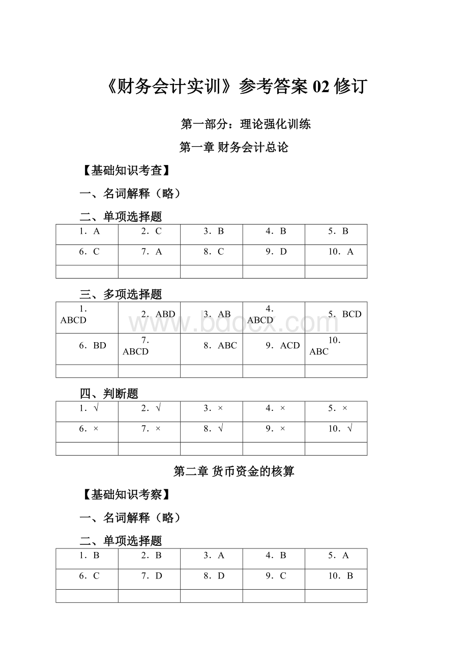 《财务会计实训》参考答案02修订.docx