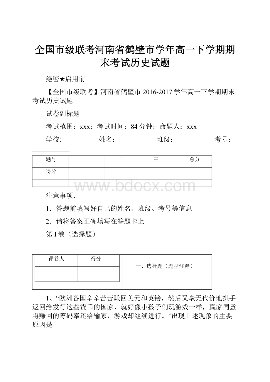 全国市级联考河南省鹤壁市学年高一下学期期末考试历史试题.docx