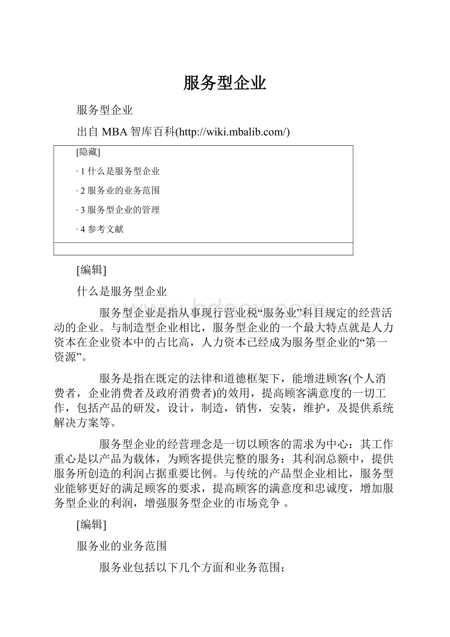 服务型企业.docx_第1页