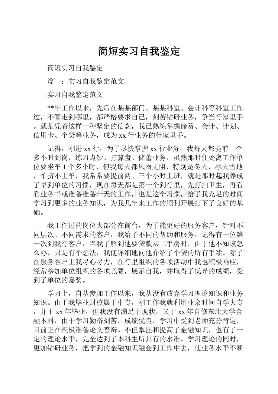 简短实习自我鉴定.docx_第1页