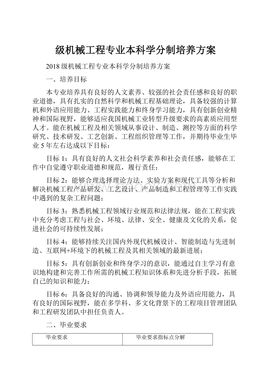 级机械工程专业本科学分制培养方案.docx_第1页