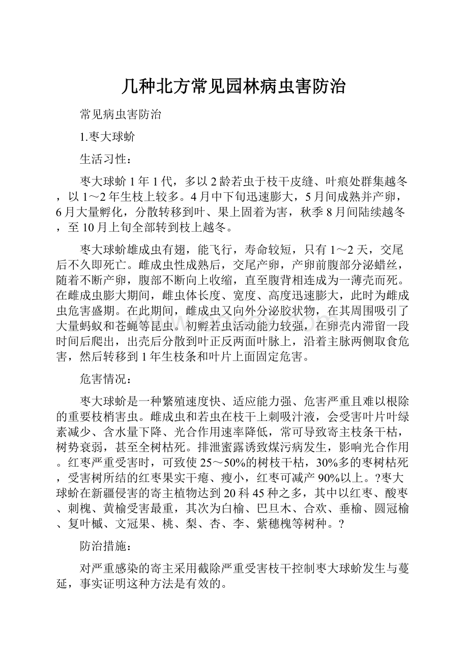 几种北方常见园林病虫害防治.docx