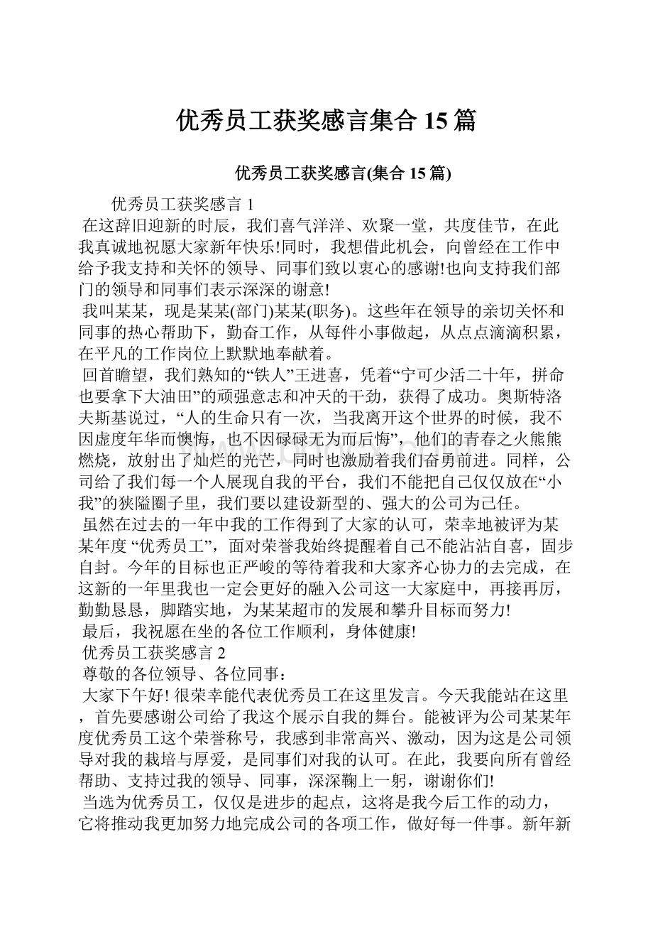 优秀员工获奖感言集合15篇.docx_第1页