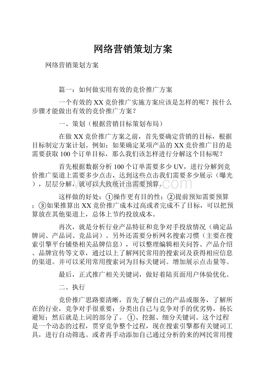 网络营销策划方案.docx_第1页