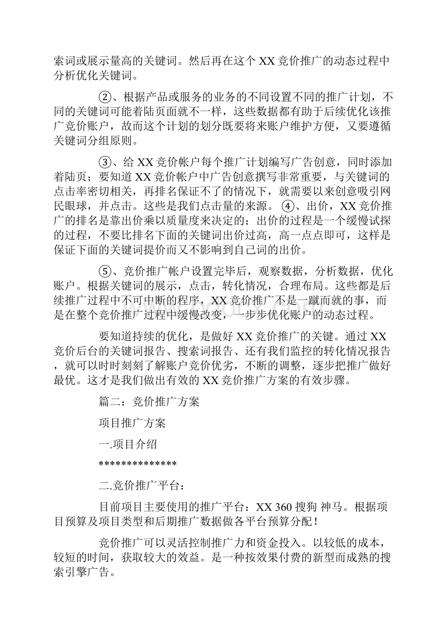 网络营销策划方案.docx_第2页