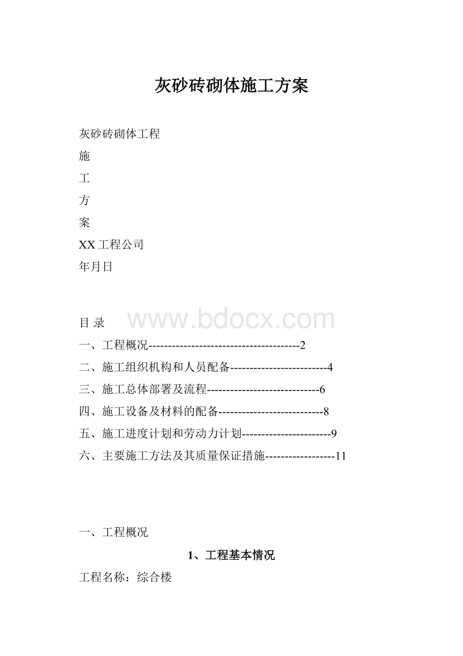 灰砂砖砌体施工方案.docx_第1页