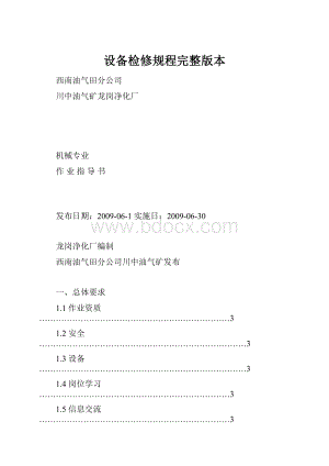设备检修规程完整版本.docx