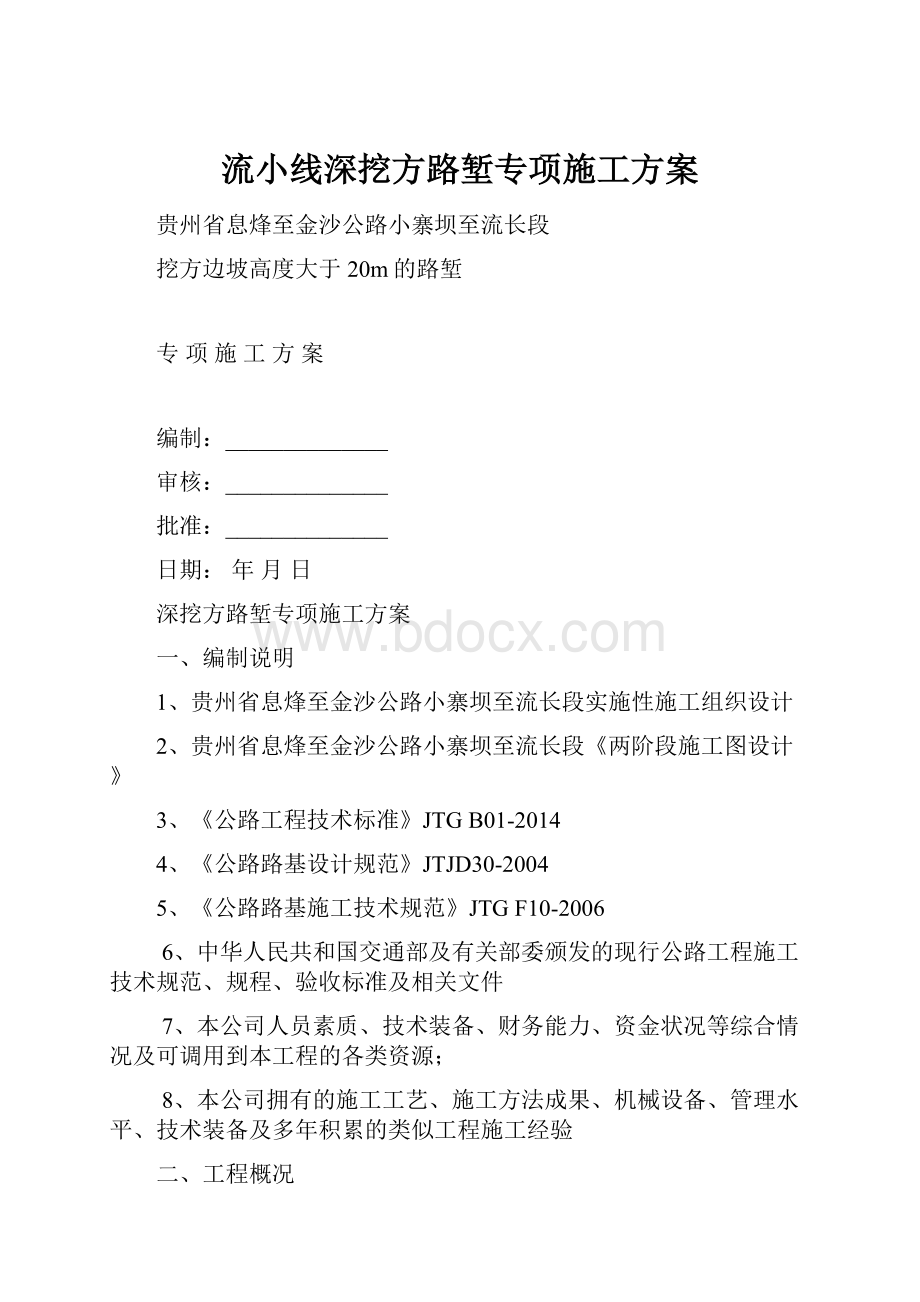 流小线深挖方路堑专项施工方案.docx