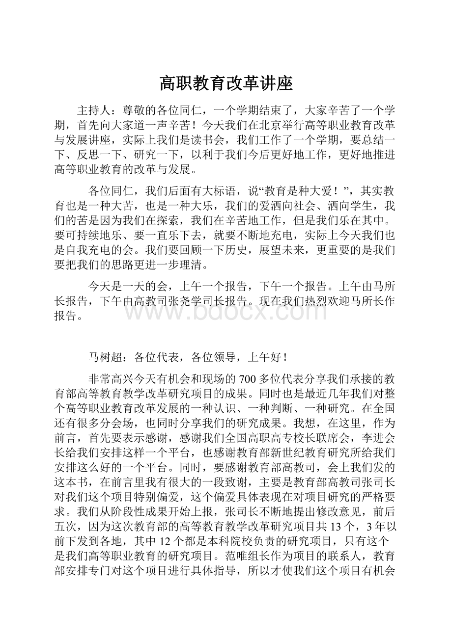 高职教育改革讲座.docx_第1页