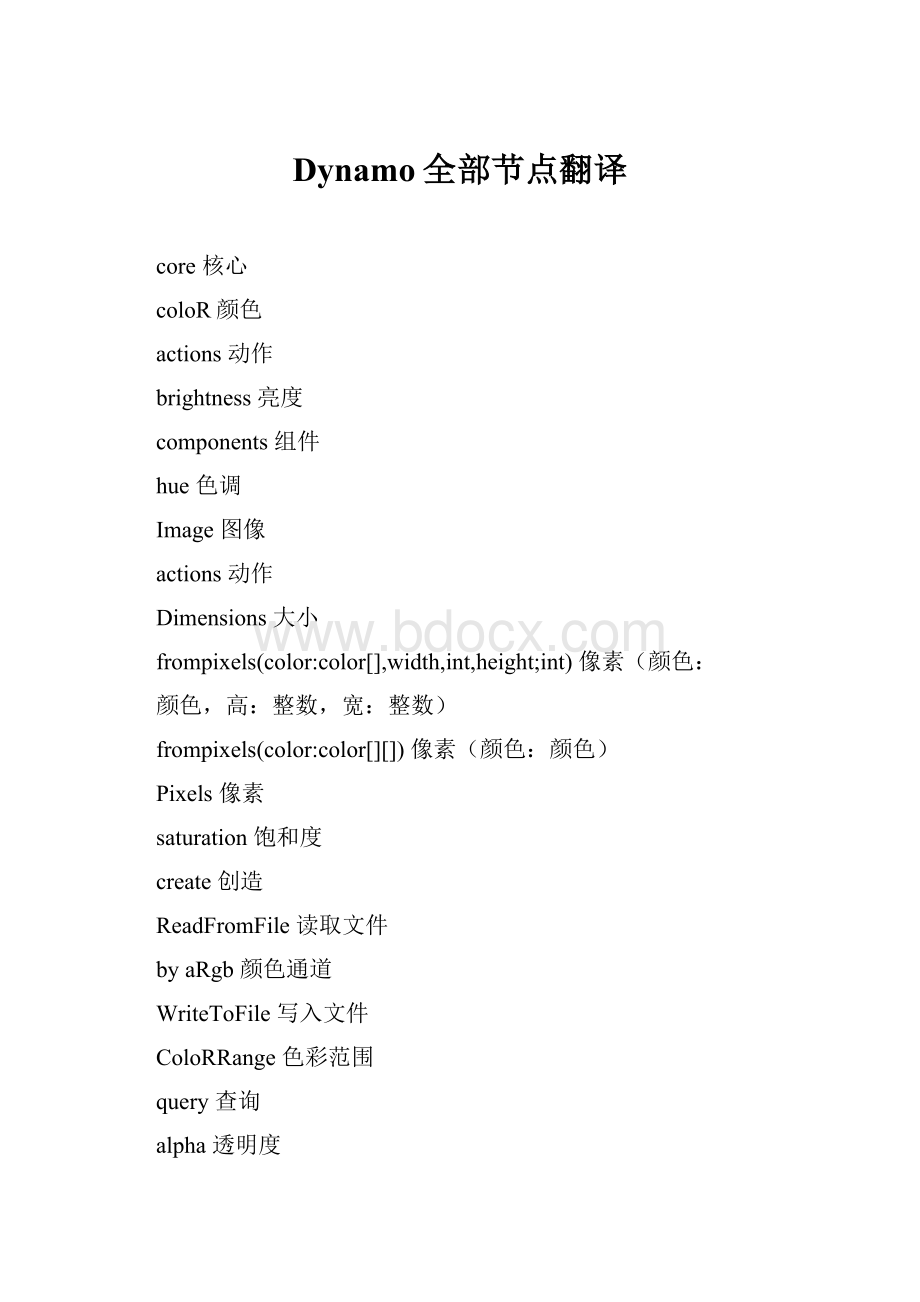 Dynamo全部节点翻译.docx_第1页