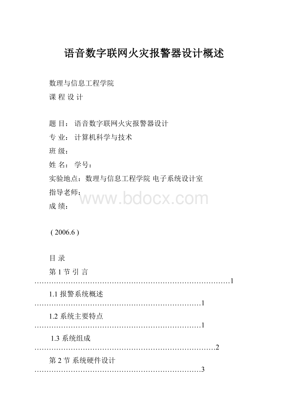 语音数字联网火灾报警器设计概述.docx_第1页