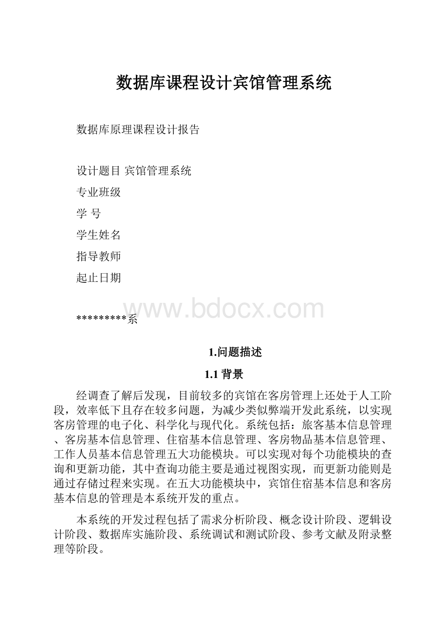 数据库课程设计宾馆管理系统.docx_第1页