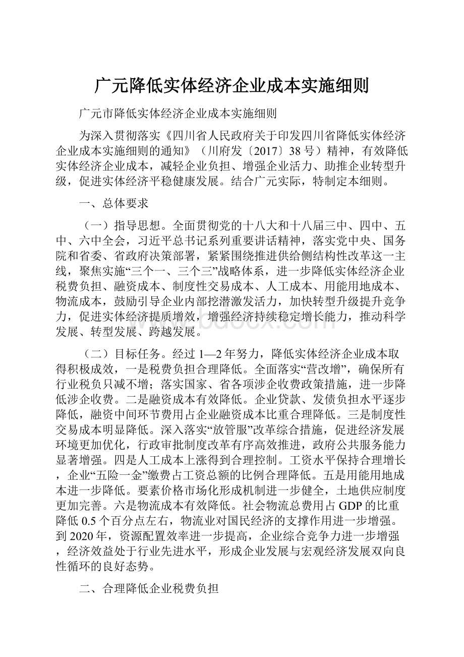 广元降低实体经济企业成本实施细则.docx