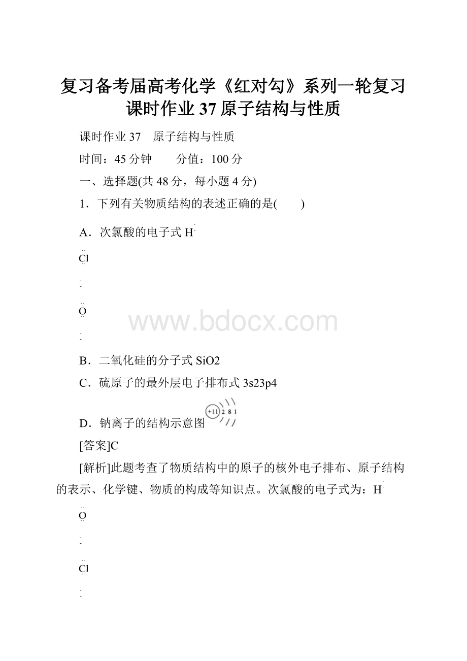 复习备考届高考化学《红对勾》系列一轮复习课时作业37原子结构与性质.docx