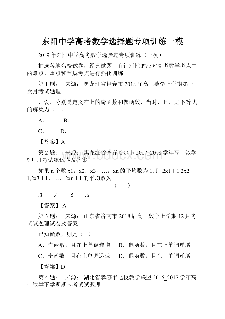 东阳中学高考数学选择题专项训练一模.docx