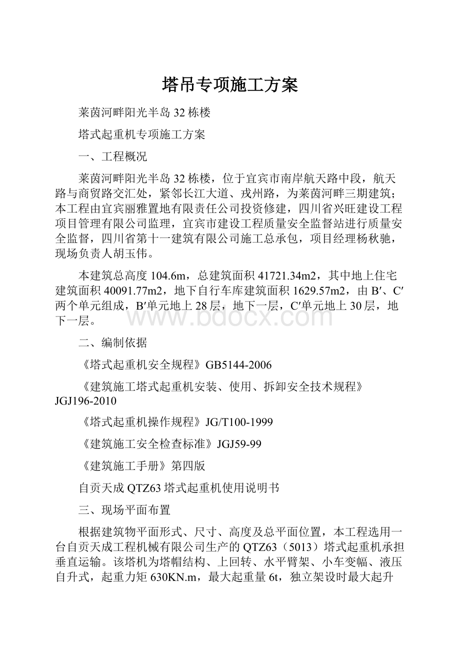 塔吊专项施工方案.docx