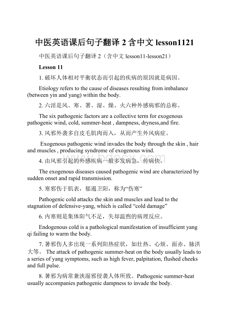 中医英语课后句子翻译2含中文 lesson1121.docx
