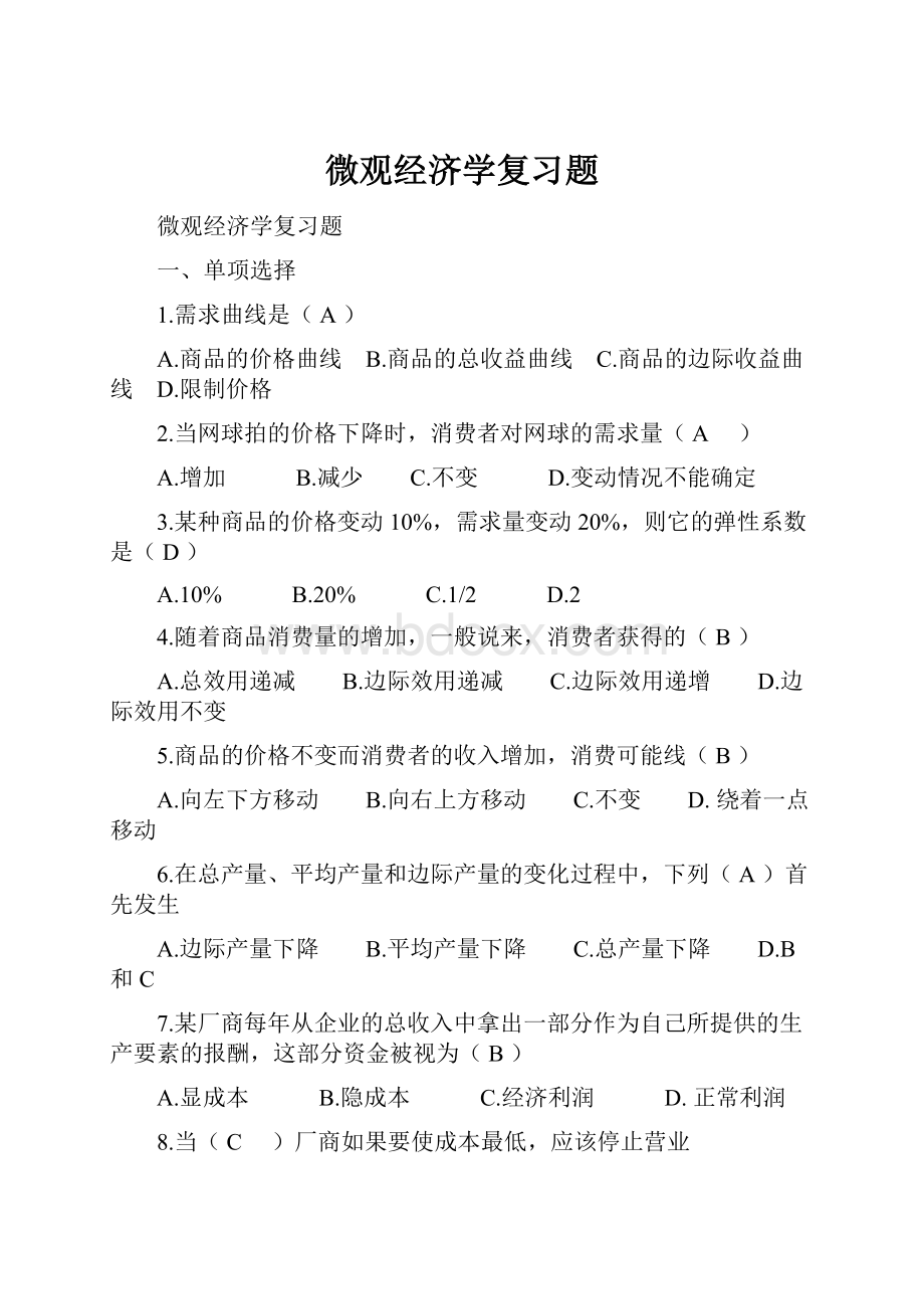 微观经济学复习题.docx