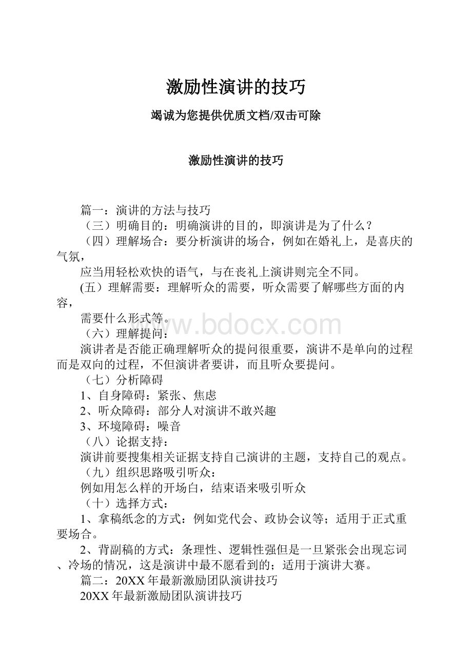 激励性演讲的技巧.docx_第1页