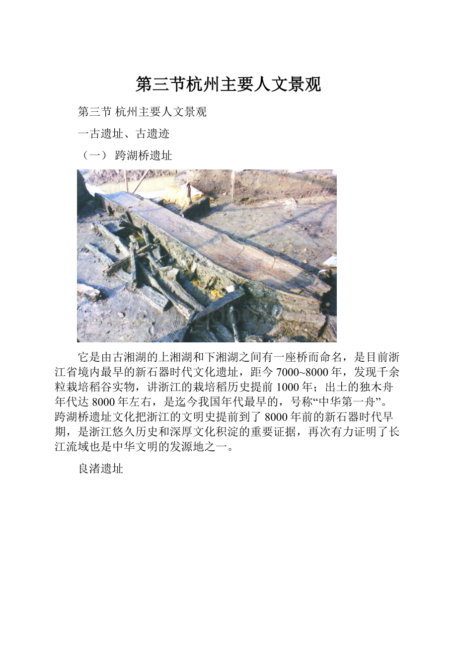 第三节杭州主要人文景观.docx