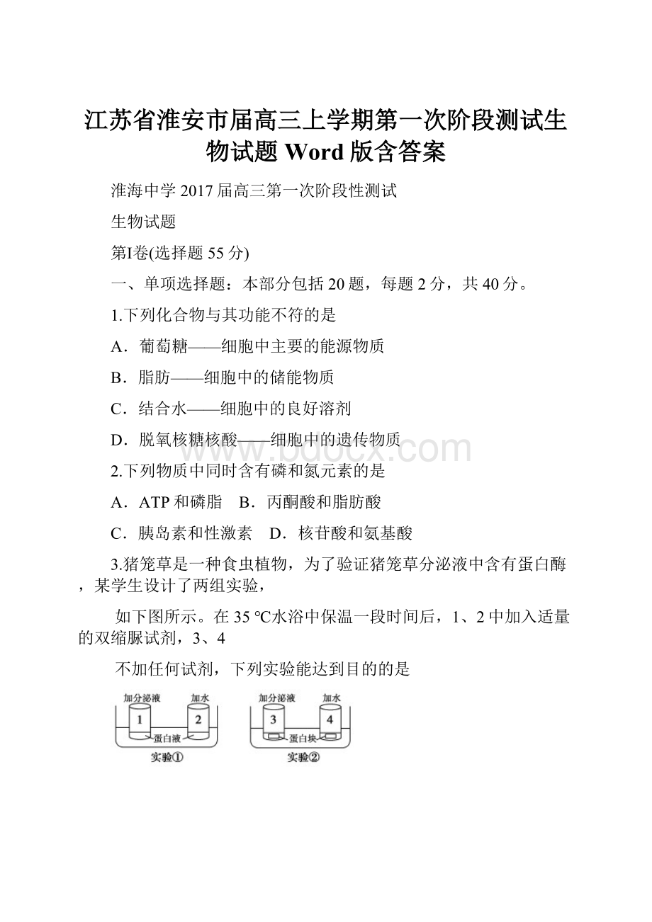 江苏省淮安市届高三上学期第一次阶段测试生物试题 Word版含答案.docx_第1页