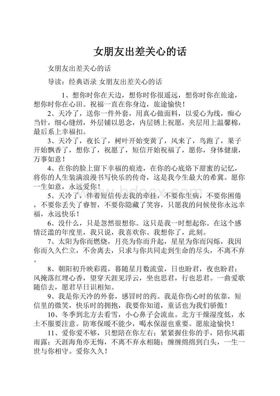 女朋友出差关心的话.docx_第1页