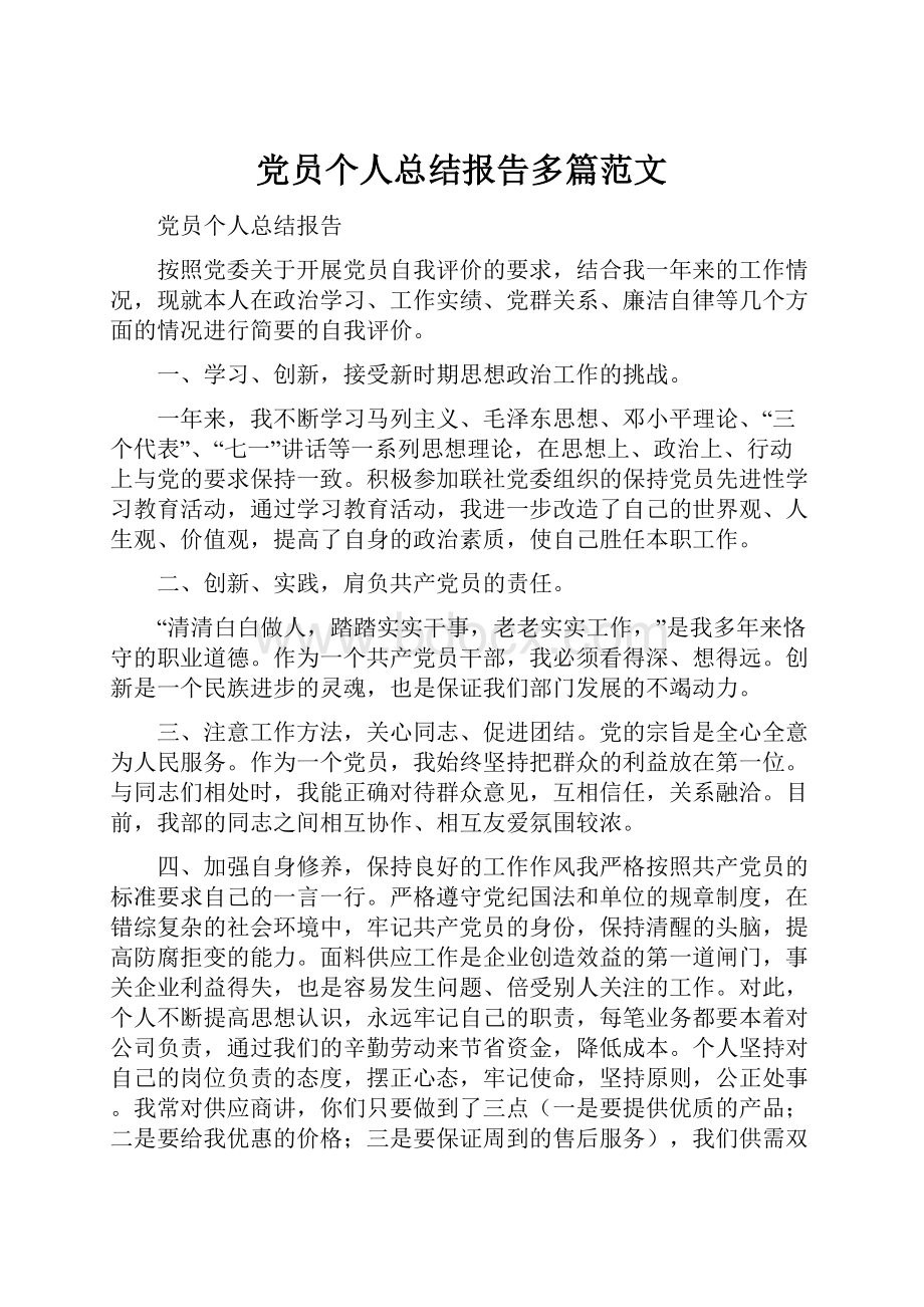 党员个人总结报告多篇范文.docx