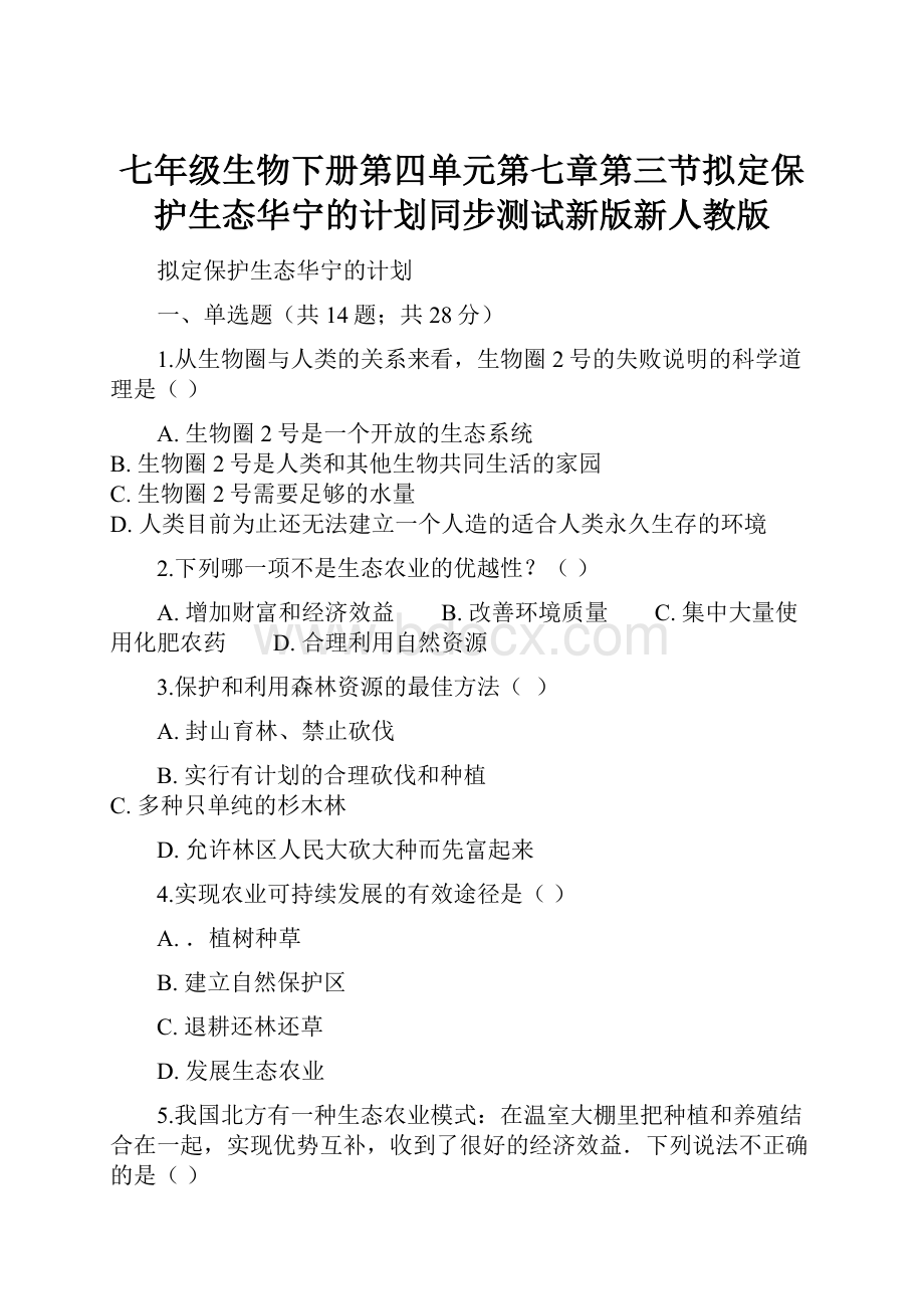 七年级生物下册第四单元第七章第三节拟定保护生态华宁的计划同步测试新版新人教版.docx