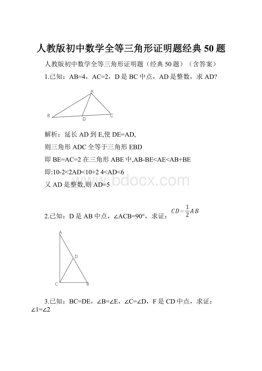 人教版初中数学全等三角形证明题经典50题.docx_第1页