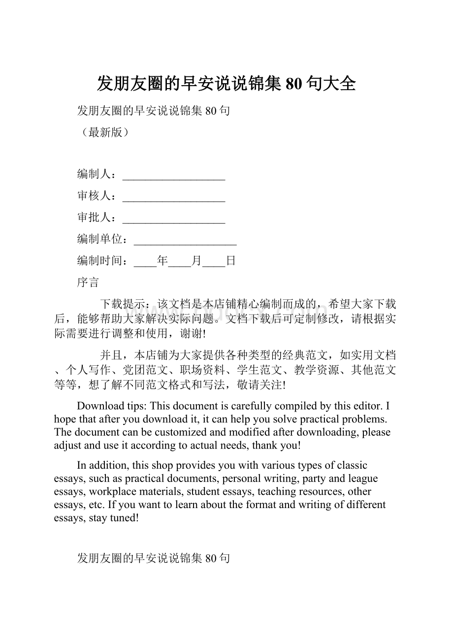 发朋友圈的早安说说锦集80句大全.docx_第1页