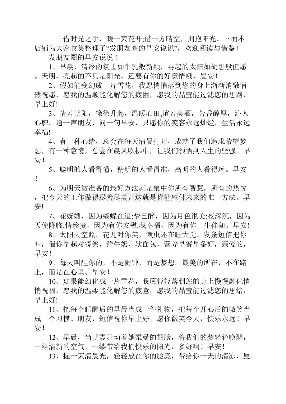 发朋友圈的早安说说锦集80句大全.docx_第2页