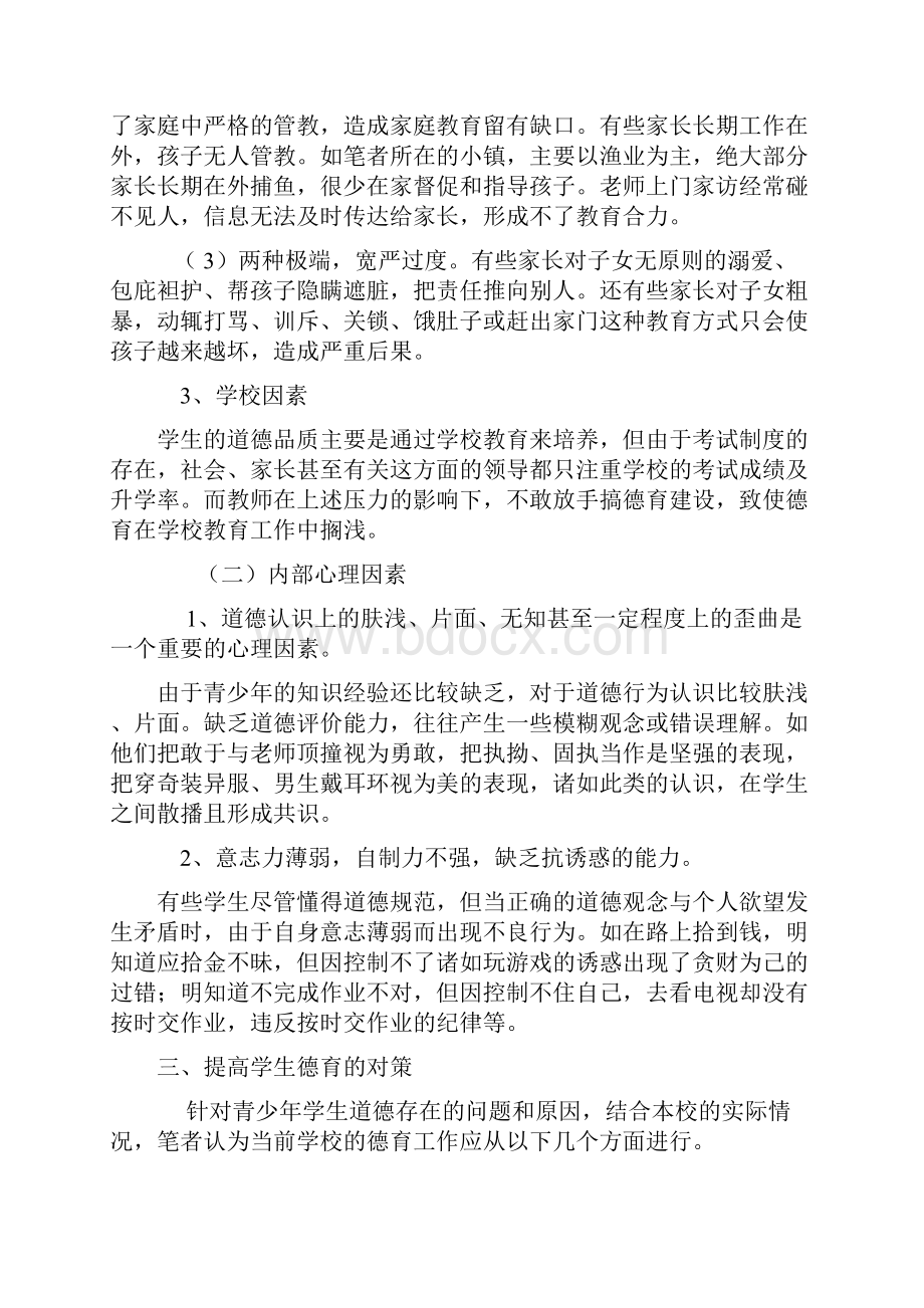 学校德育教育存在的问题及对策.docx_第3页