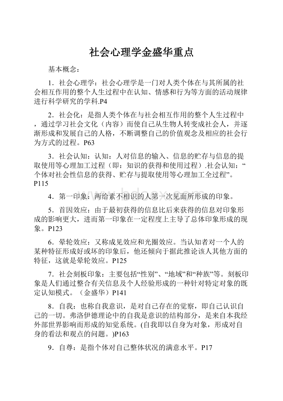 社会心理学金盛华重点.docx