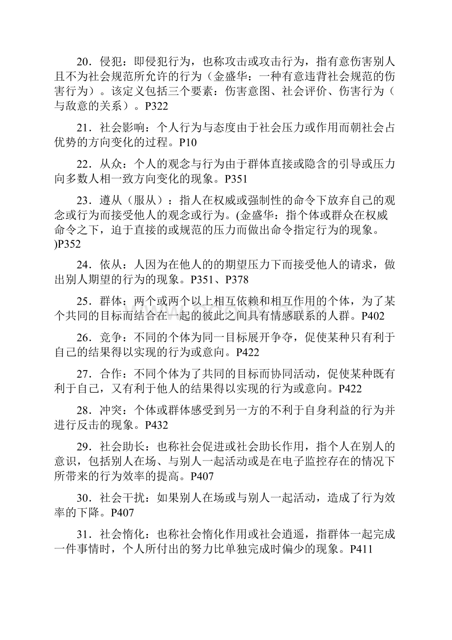 社会心理学金盛华重点.docx_第3页