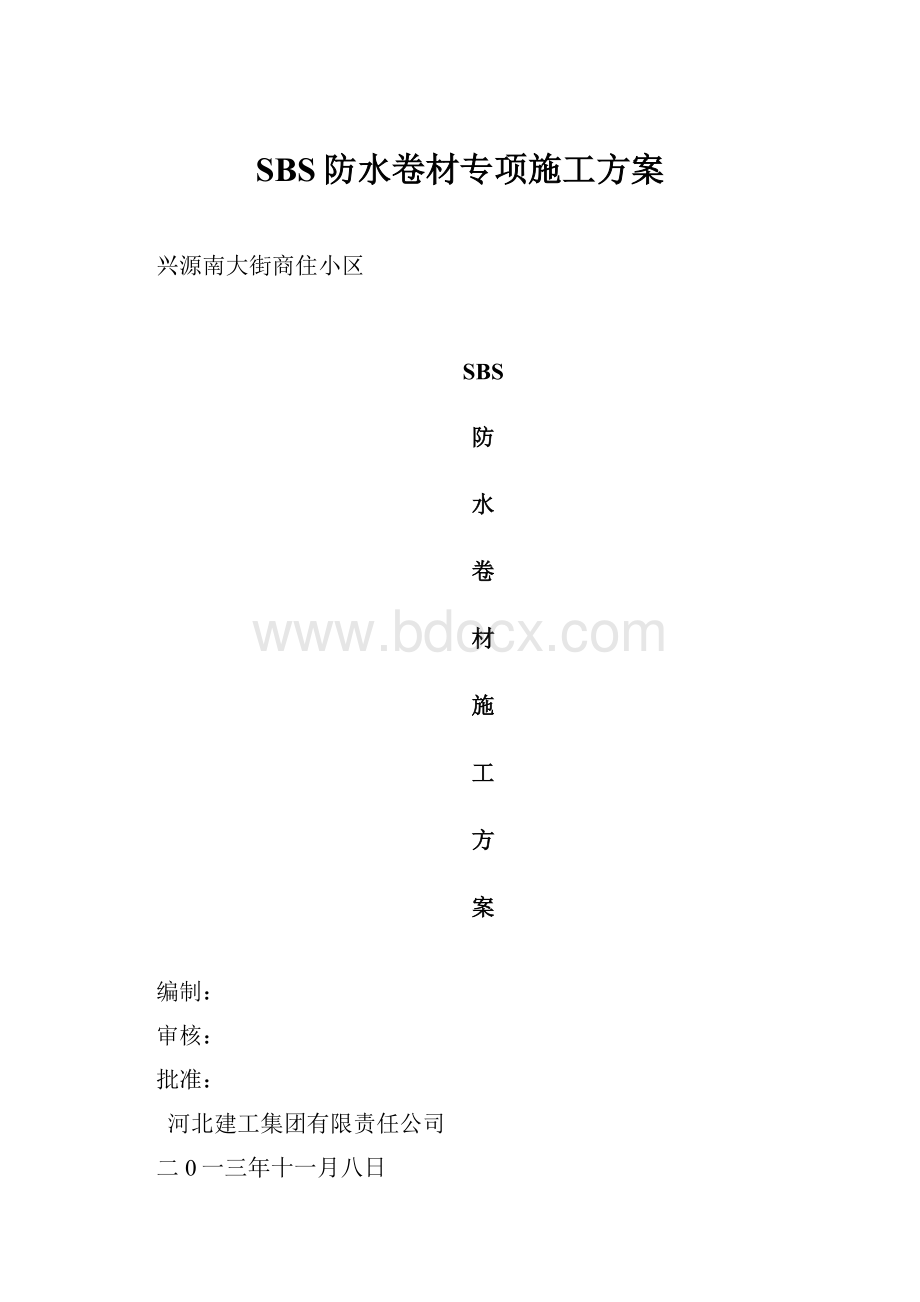 SBS防水卷材专项施工方案.docx_第1页