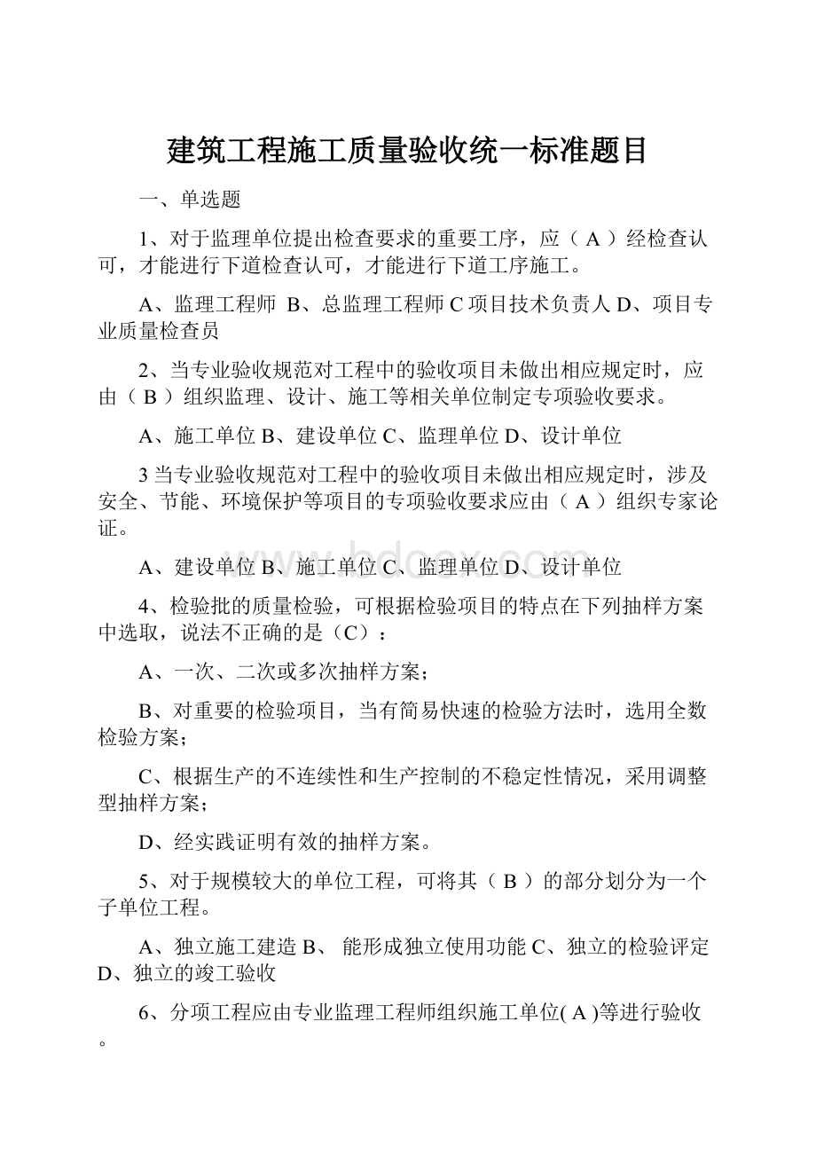 建筑工程施工质量验收统一标准题目.docx_第1页