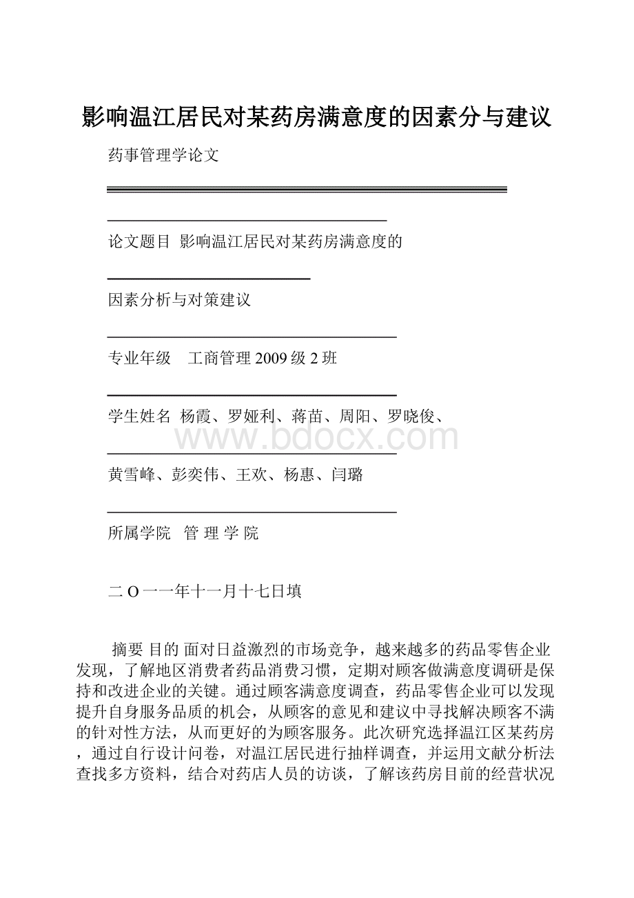 影响温江居民对某药房满意度的因素分与建议.docx