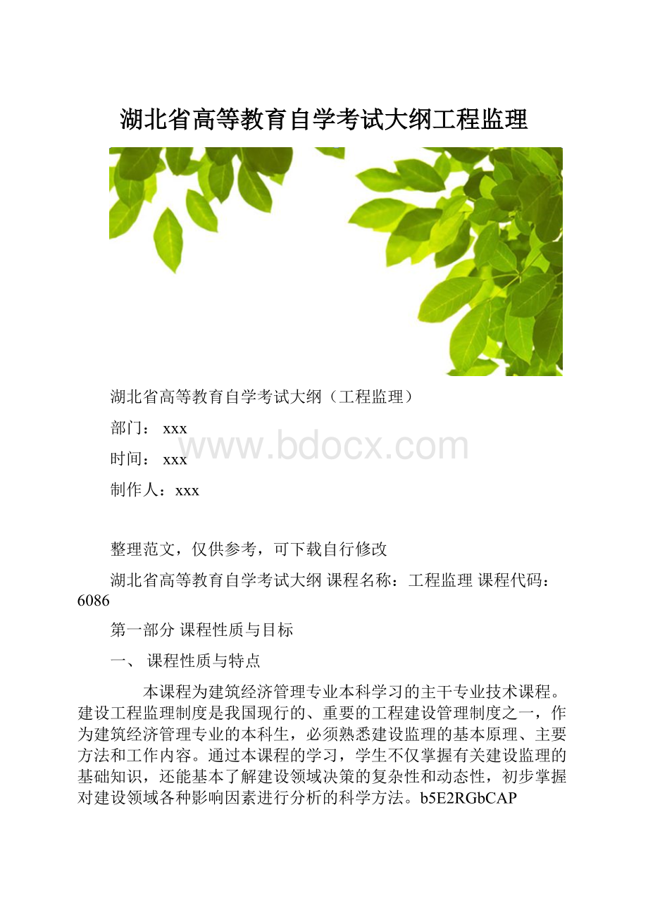 湖北省高等教育自学考试大纲工程监理.docx_第1页