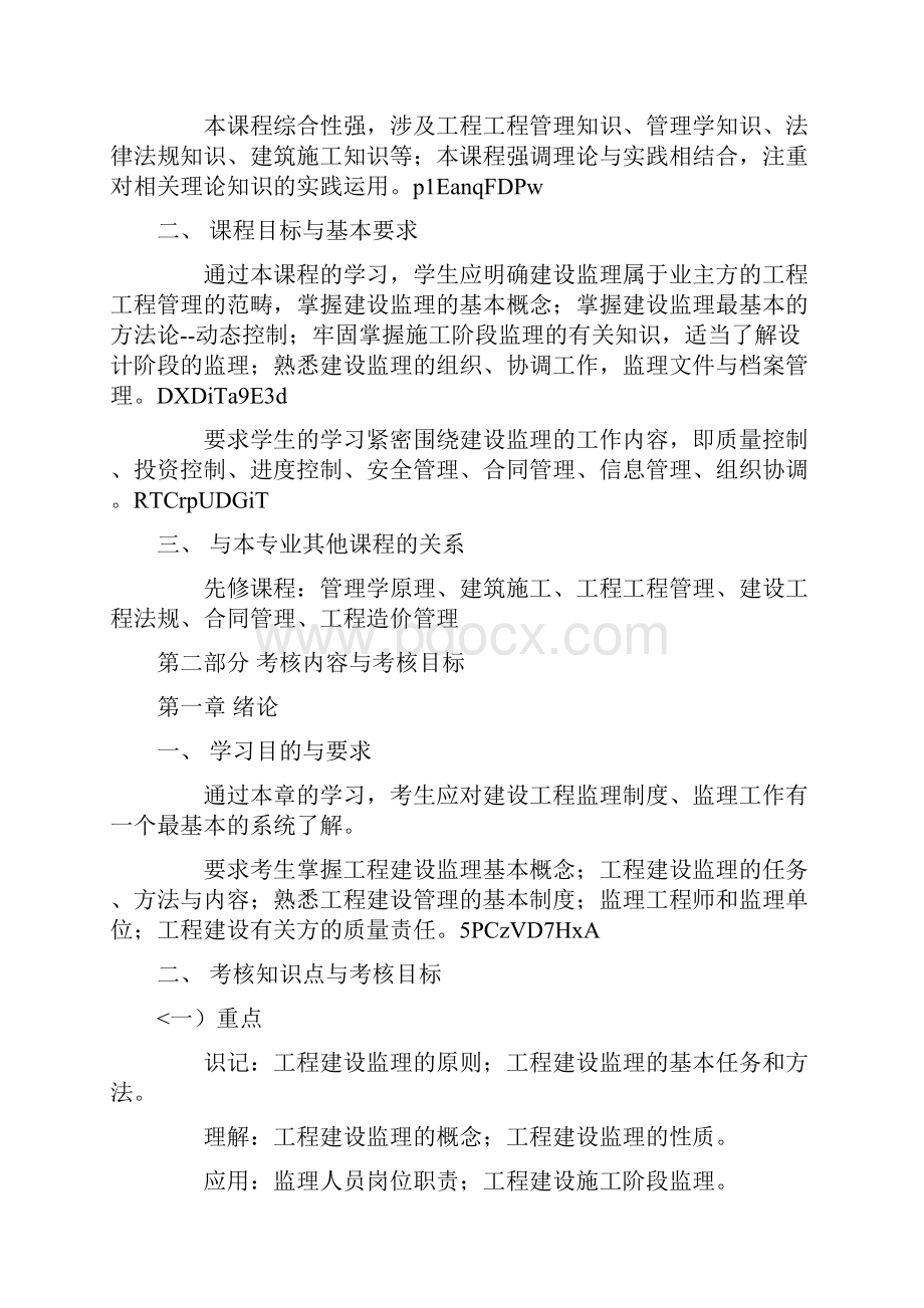 湖北省高等教育自学考试大纲工程监理.docx_第2页