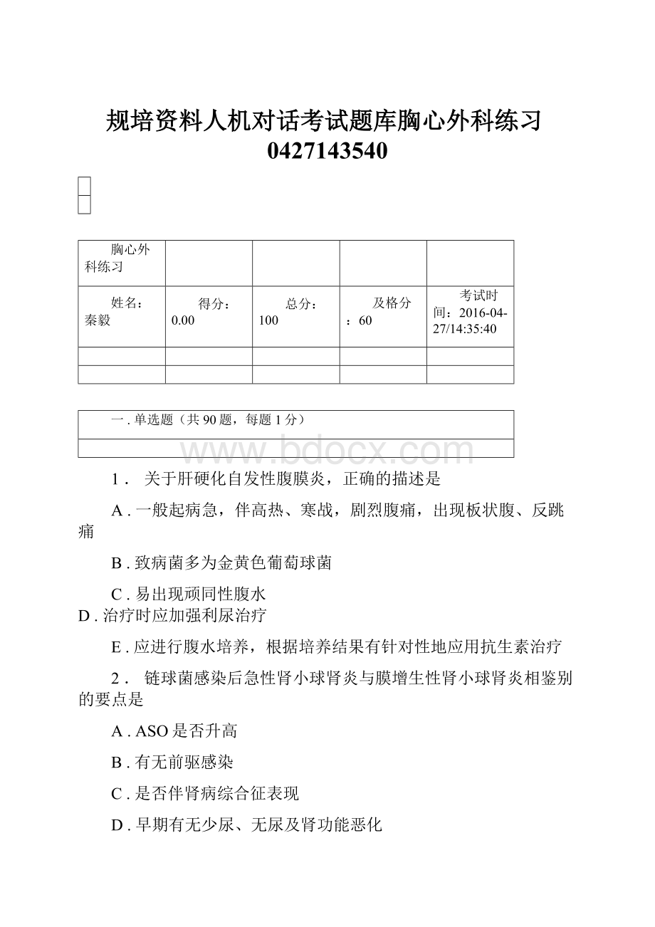 规培资料人机对话考试题库胸心外科练习0427143540.docx