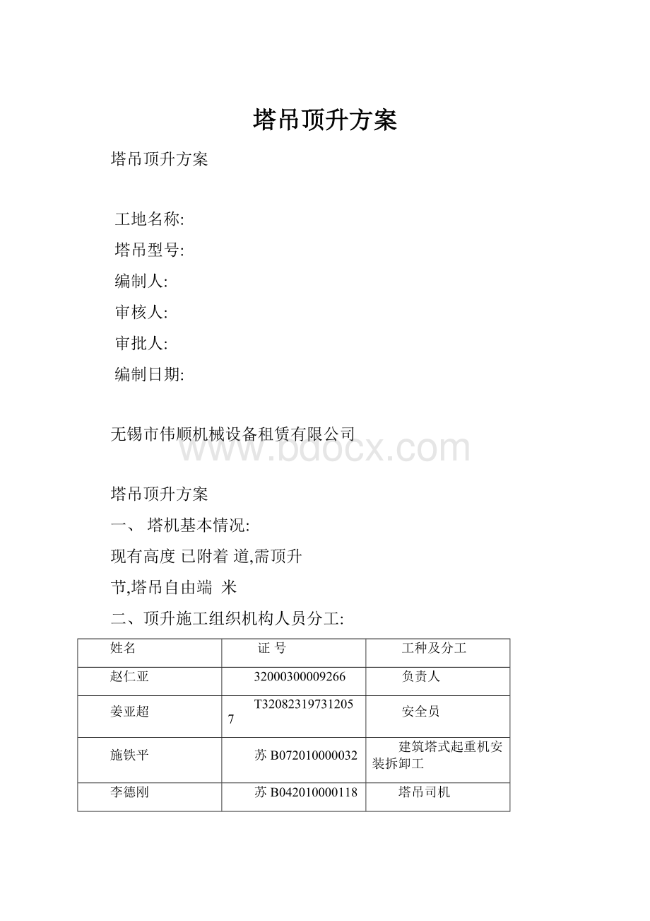 塔吊顶升方案.docx_第1页