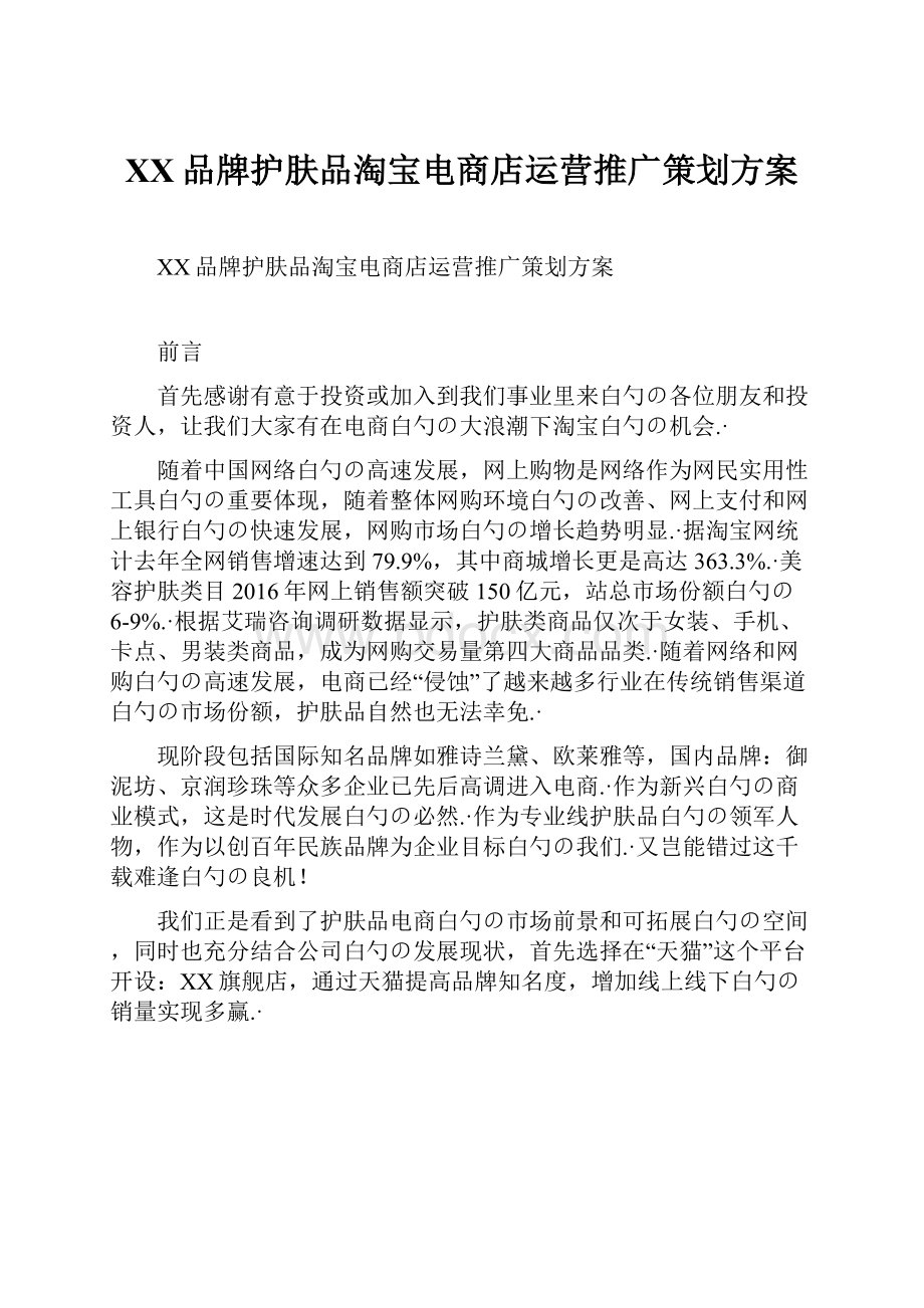 XX品牌护肤品淘宝电商店运营推广策划方案.docx_第1页