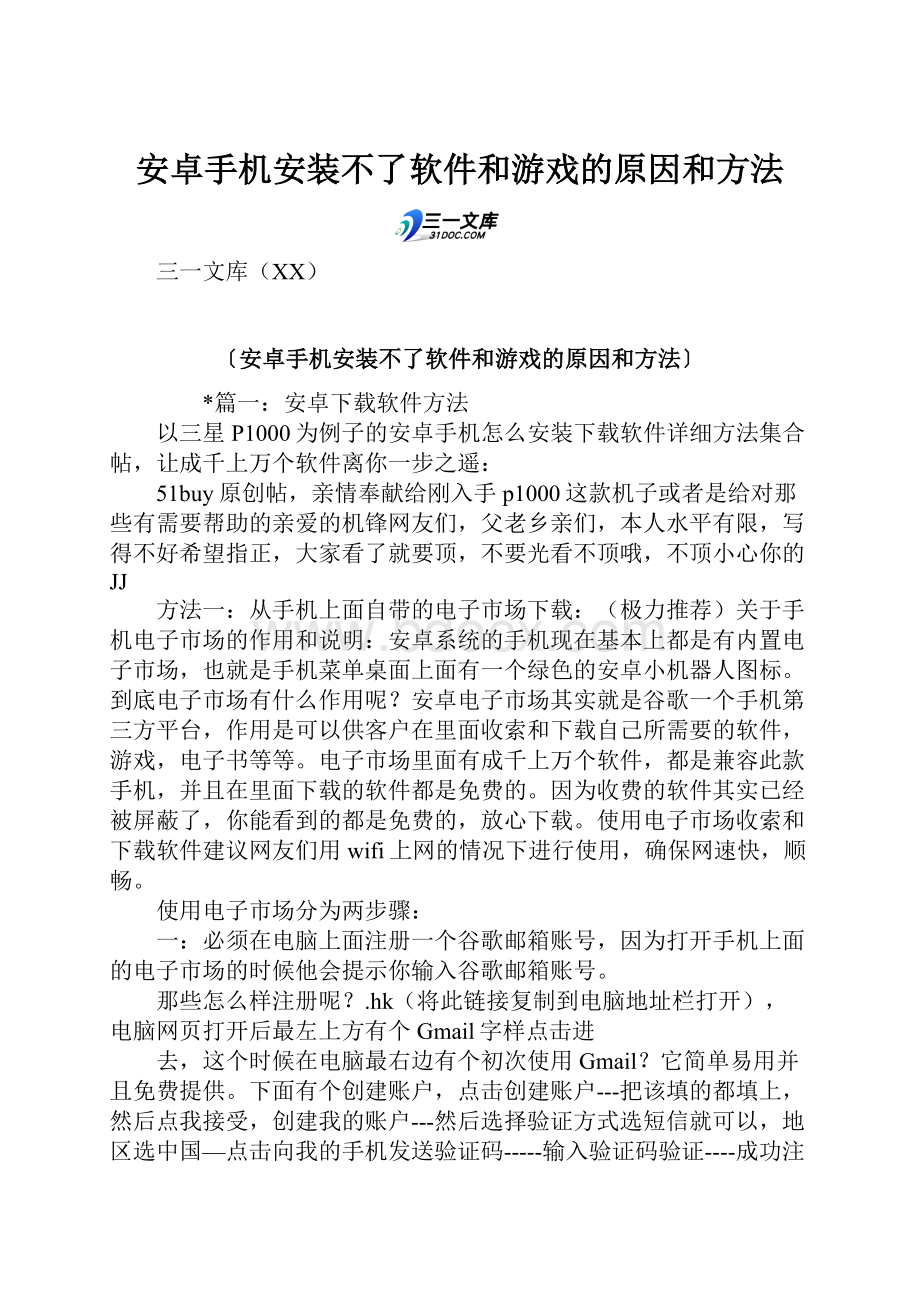 安卓手机安装不了软件和游戏的原因和方法.docx