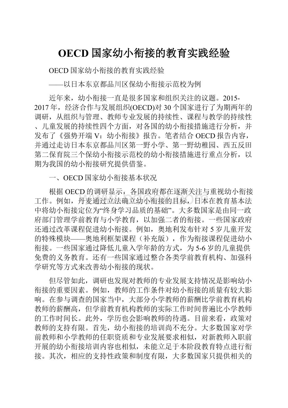 OECD国家幼小衔接的教育实践经验.docx_第1页