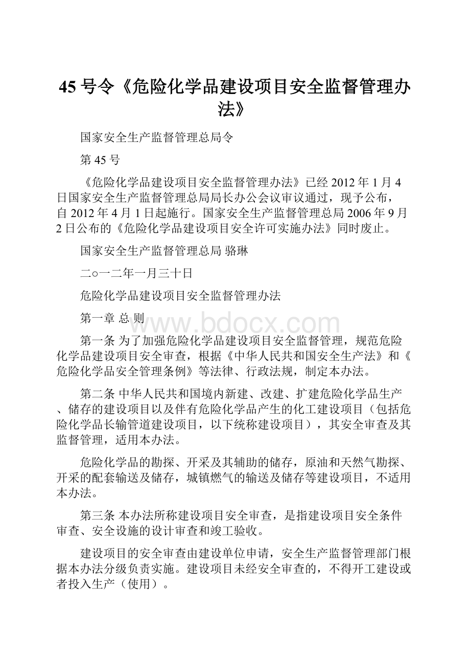 45号令《危险化学品建设项目安全监督管理办法》.docx_第1页