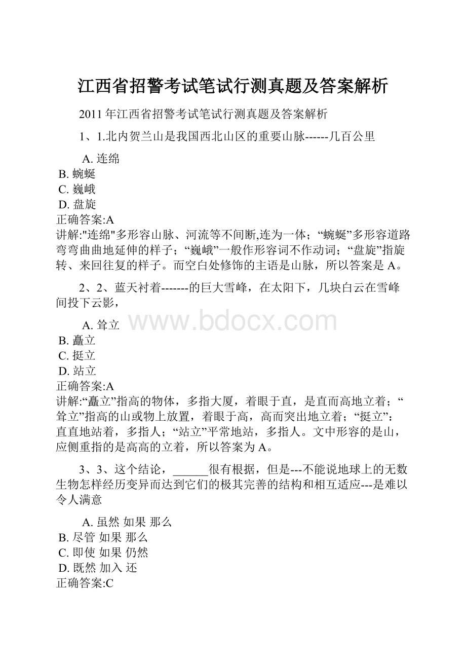 江西省招警考试笔试行测真题及答案解析.docx_第1页