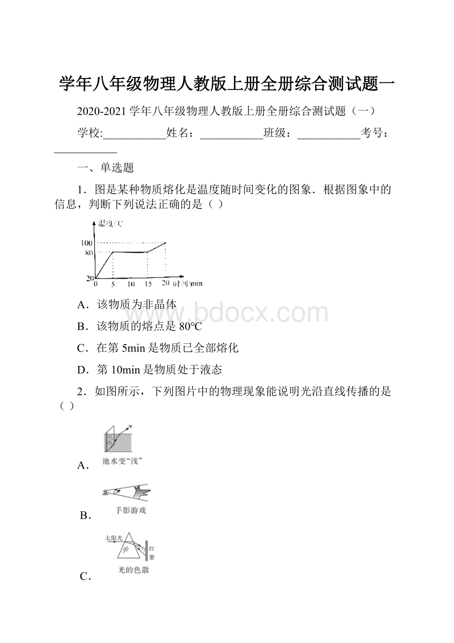 学年八年级物理人教版上册全册综合测试题一.docx_第1页